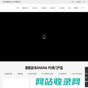 香蕉派(Banana Pi)开源硬件社区,单板计算机，开发板，路由器，物联网，创客教育