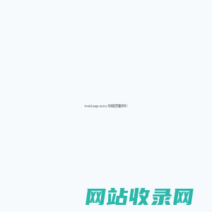 Invalid page access 无效的页面访问 !