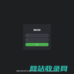 音希云科技 - 登录