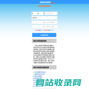 （手机版）南京交通违章查询-南京违章查询网
