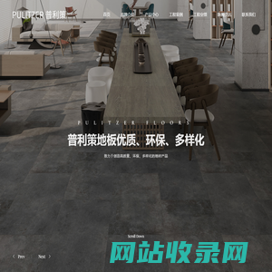 普利策地板（Pulitzer Flooring）_LVT石塑地板_MSPC耐磨耐刮防烟烫石晶地板_SLVT超静音石塑地板