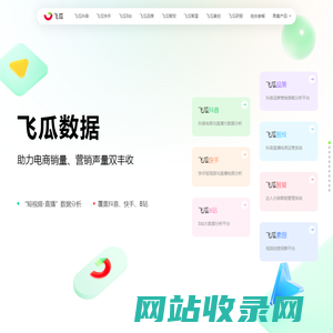 飞瓜数据-助力电商销量、营销声量双丰收-feigua.cn