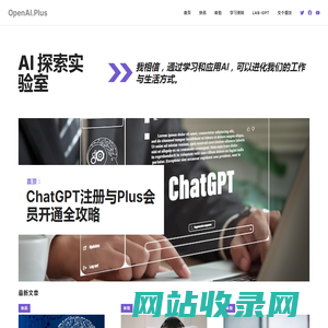 OpenAI.Plus - 通过学习和应用AI，可以进化我们的工作与生活方式。