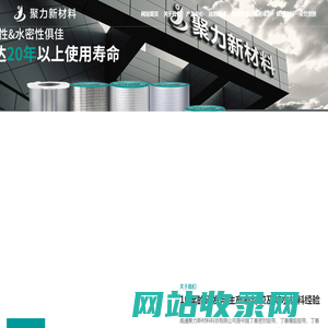 南通聚力新材料科技有限公司_南通聚力新材料科技有限公司