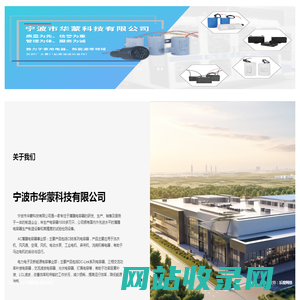 宁波市华蒙科技有限公司