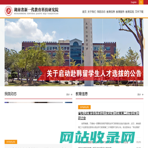 湖南省新一代教育科技研究院