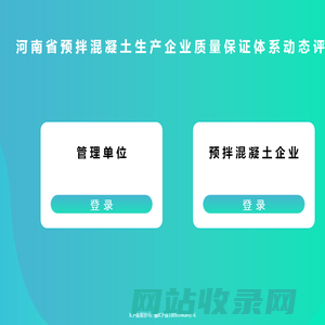 河南省预拌混凝土生产企业质量保证体系动态评价