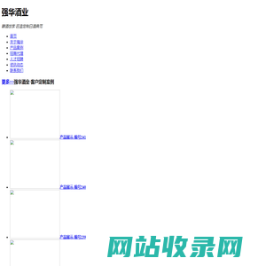 强华酒业——洋河镇酿酒世家·匠造定制白酒典范|私人订制酒|个性化定制白酒|高端白酒定制|白酒贴牌定制|企业定制酒|白酒定制厂家