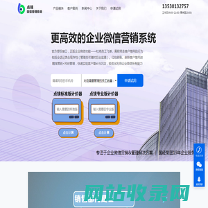 企业微信-crm系统-企业微信注册-点镜-scrm-点镜微信管理系统