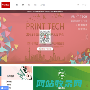 PRINT TECH 2025上海国际印刷技术展览会