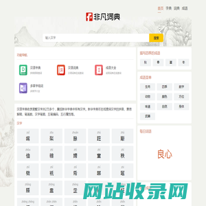 字典_词典_成语_诗词名句-非凡词典