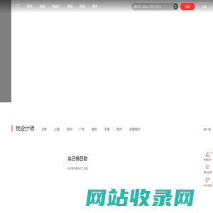 设计本-室内设计师网_室内设计联盟_装修设计公司大全