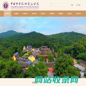 中国佛学院栖霞山分院