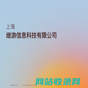 上海继游信息科技有限公司