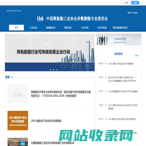 中国聚氨酯工业协会异氰酸酯专业委员会