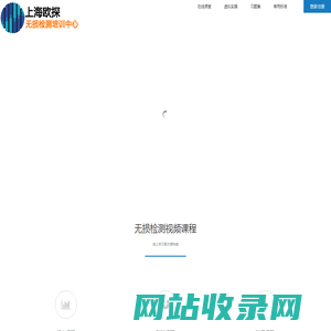 上海欧探无损检测人员培训中心-首页