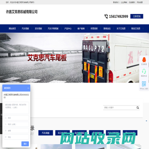 河南汽车尾板,河南汽车升降尾板,河南货车尾板,许昌艾克思机车制造有限公司|许昌艾克思机械有限公司