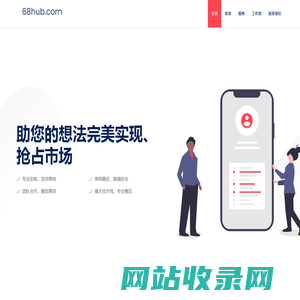 SaaS软件服务,公司管理软件、办公系统(OA)软件、电商网站、APP小程序开发 - 68hub.com