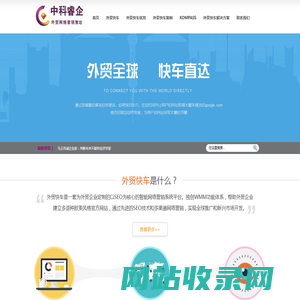 中科睿企_外贸快车,google优化,谷歌小语种优化-中科睿企外贸网络营销专家
