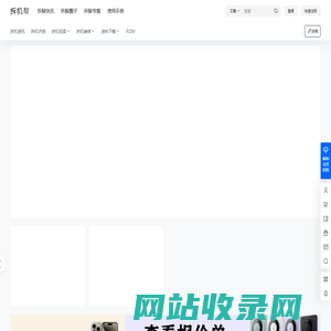 拆机帮 – 以拆为修 以帮为主科技评测