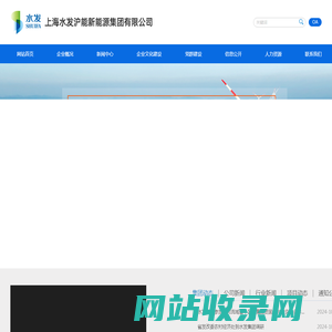 上海水发沪能新能源集团有限公司