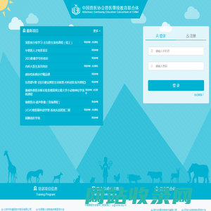 中国兽医协会兽医继续教育联合体
