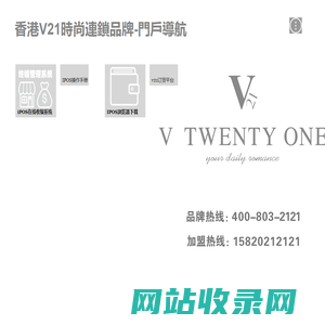 香港V21時尚連鎖品牌-門戶導航