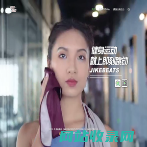 【即刻跳动】健身运动，就上即刻跳动-jiekebeats.com