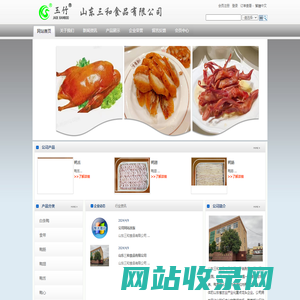 山东三和食品有限公司
