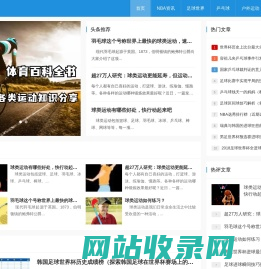 体育百科网-篮球百科_足球百科_全球各大小体育赛事资讯百科分享