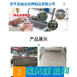 安平县驰业丝网制品有限公司-不锈钢网_铜网_镍网