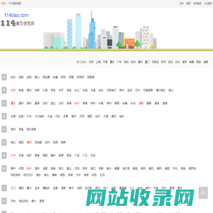 114黄页列表-免费发布信息-信息网