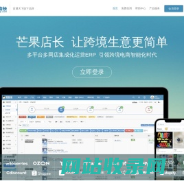 免费跨境电商ERP_外贸电商ERP服务商|芒果店长-富通旗下