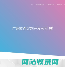 广州软件定制开发-软件开发-广州软件外包公司