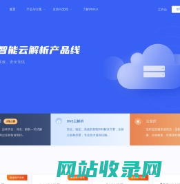 帝恩爱斯-DNS.LA-免费智能DNS解析-DNS云解析-高防DNS-DNS污染劫持防治-域名注册-SSL证书-HTTPS证书-云监控-宕机切换-云加速-DNS解析加速