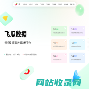 飞瓜数据-短视频直播电商数据分析平台-feigua.cn