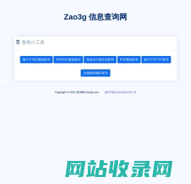 Zao3g信息查询网-归属地查询网