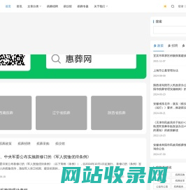 惠葬网 - 殡葬信息服务平台、殡葬招聘、殡葬政策！