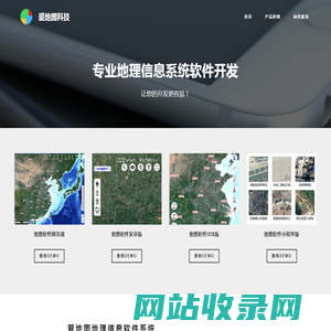 地图软件开发_地理信息系统开发_GIS软件定制开发 - 爱地图科技