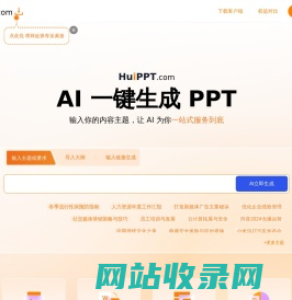 会PPT(huippt) - 智能AI办公 - 一键生成PPT aippt