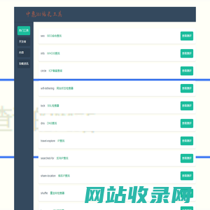 中惠seo站长工具