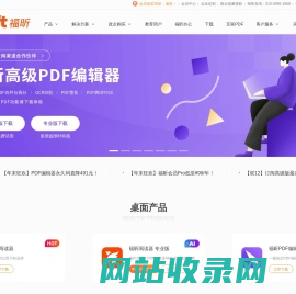 福昕PDF软件-提供专业PDF阅读器及PDF编辑器免费下载试用