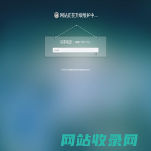 网站正在升级维护中