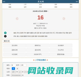 星运阁 - 生辰八字查询,姓名测试打分,每日运势