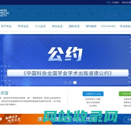 首页 - 中国化学会