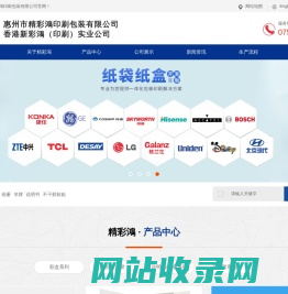 惠州市精彩鴻印刷包装有限公司