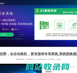 【51重装系统】 - 电脑版最新官方版_一键安装最干净系统