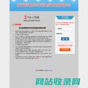 欢迎使用四川省高等教育自学考试省考课机考服务平台