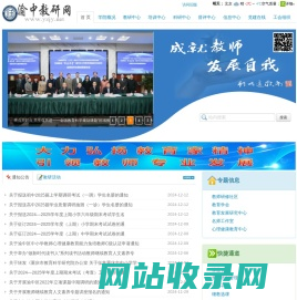 首页 - 渝中教研网 YuZhong education and Research Site