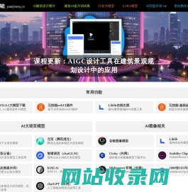 AI元技能 - AI建筑设计，AI室内设计，AI景观设计，AI图库、工具、网站与提示词分享